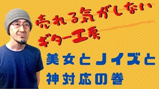 【売れる気がしないギター工房】ピエゾPUノイズの除去方法？！「ノンフィンクション宮本」episode9