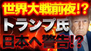 第三次世界大戦秒読み開始！？トランプが「日本よ、備えよ」と警告！？【6/17かようライブ①】山田吉彦×佐波優子×長尾たかし×阿比留瑠比