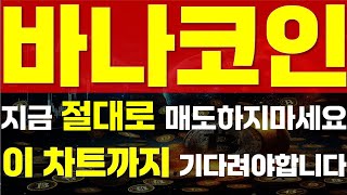 [ 바나코인 ] 🔥 지금 절대로 매도하지마세요 🔥 ⚠\