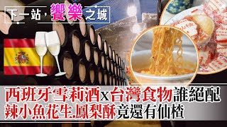 【下一站，饗樂之城】國寶強強聯手!西班牙雪莉酒的絕配靈魂伴侶竟是鳳梨酥 搭配辣味小魚花生帶出濃濃堅果香!酒莊莊主首嚐仙楂表情是...　@中天財經頻道CtiFinance