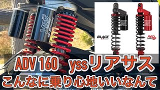 ADV 160  yssリアショック試乗してみた。乗り心地最高だった。