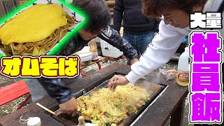 業務用鉄板で大量の社員飯を作る！