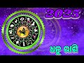 ଧନୁ ରାଶି ନୂଆ ବର୍ଷ ଠାରୁ ହେବ ଧନର ବର୍ଷା sagittarius horoscope 2025 dhanu rashifal 2025 odia