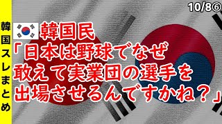 韓国民｢日本は野球でなぜ敢えて実業団の選手を出場させるんですかね？」【ニュース 海外の反応 スレまとめ】2023アジア大会　杭州