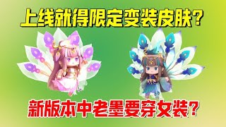 迷你世界：老墨上线就得限定变装皮肤？迷你新版本大揭秘！