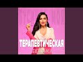 Терапевтическая