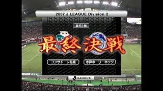 2007年 consadole札幌　最終決戦！ＰＶ