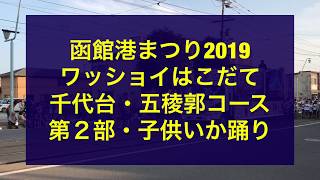 2019.8.3 函館港まつり「ワッショイはこだて」第２部・子供いか踊り（千代台〜五稜郭コース）