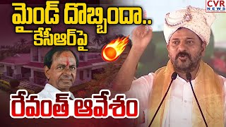 మైండ్ దొబ్బిందా.. కేసీఆర్ పై రేవంత్ ఆవేశం | CM Revanth Reddy Fire On KCR | CVR News