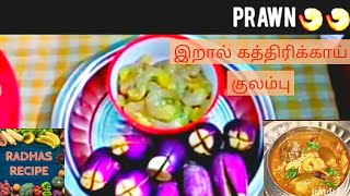 இறால் கத்திரிக்காய் குழம்பு / prawn brinjal gravy