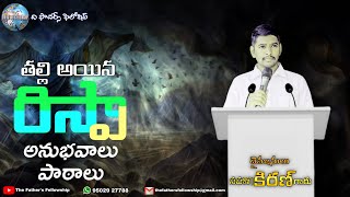 ℝ𝕚𝕫𝕡𝕒𝕙 - రిస్పా : 𝚃𝚎𝚊𝚌𝚑𝚒𝚗𝚐 𝚋𝚢 𝙼𝚊𝚗 𝚘𝚏 𝙶𝚘𝚍 𝙱𝚛𝚘. 𝙺𝚒𝚛𝚊𝚗 𝙺𝚘𝚕𝚊𝚟𝚎𝚗𝚗𝚞