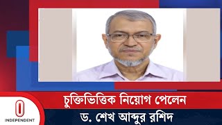 নতুন মন্ত্রিপরিষদ সচিব হলেন ড. শেখ আব্দুর রশিদ | New Cabinate | Independent TV