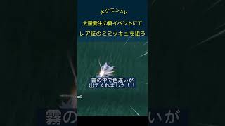 【ポケモンSV】色違いガチ勢も欲しがる、激レアな証持ちの色ミミッキュ