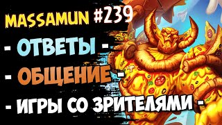 🍕Massamun вещает — Самый ДОБРЫЙ стрим №238 | Hearthstone