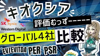 【IPO】キオクシア上場｜成長ストーリーと４社バリュエーション比較！NANDってなんよ？