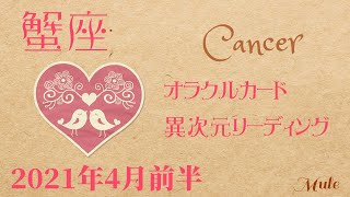 *かに座*2021年4月前半♪最高の運気、これに乗るためには?*蟹座*