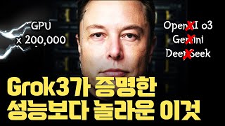 OpenAI, 구글, 딥씨크 모두 압살...Grok3 | GPU 20만개의 결과물 Grok3가 왜 놀라운 것인가