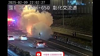 國道1號南向198.7k彰化交流道路段1小客車火燒車事故2025年2月9日21點54分