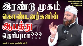 இரண்டு முகம் இருள்வது ஏன்? | #tamil #perungudi #jumma #bayan #hypocrite