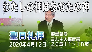 「わたしの神はあなたの神」　横浜港南キリスト教会　20200412