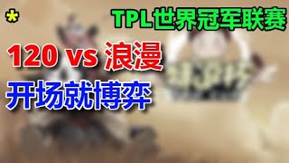 💓💛💚💙💜【TED出品】TPL 8强第一轮 120 vs 浪漫 开场就博弈