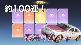 桜祭りガチャ約100連してきました！【荒野行動】