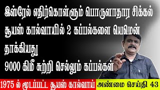 இஸ்ரேல் எதிர்கொள்ளும் பொருளாதார சிக்கல் சூயஸ் கால்வாயில் 2 கப்பல்களை யெமென் தாக்கியது - 43