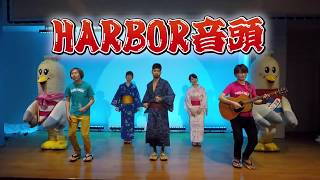 神戸ハーバーランド　HARBOR音頭