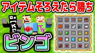 【マインクラフト】アイテムを集めるビンゴゲームが面白すぎた【あくまで個人戦】