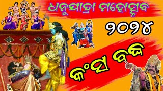 କଂସ ବଦ୍ଧ || Kansa Baddha ||Bargarh Dhanuyatra 2024 ||world famous bargarh dhanuyatra 2024