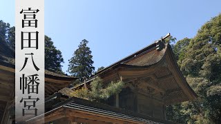 月山富田城・尼子の守護神「富田八幡宮（とだはちまんぐう）」へお参りしてみたToda Hachimangu Shrine (Shimane,Japan)