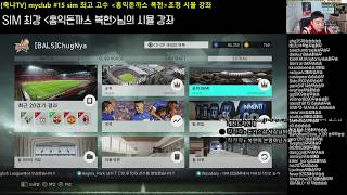 [축냐TV] PES(위닝)2018 MYCLUB #15 sim모드 최고 고수 '홍익돈까스 복현' 초청 시뮬강좌