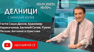 03.01.2025 - Делници с Николай Колев