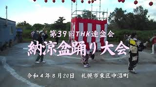 第39回　THK納涼盆踊り大会 すみだ音頭