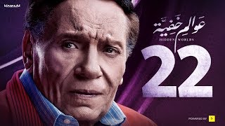 Awalem Khafeya Series - Ep 22 | عادل إمام - HD مسلسل عوالم خفية - الحلقة 22 الثانية والعشرون