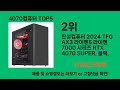 4070컴퓨터 2024 최신 쿠팡로켓배송 추천 top 5