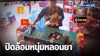 หนุ่มหลอนยาถือปืนขู่ร้านค้า ตร.ล้อมบ้านเจอยิงขู่ | เคาะข่าวเสาร์-อาทิตย์ | GMM25