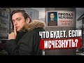 ЧТО БУДЕТ ЕСЛИ ВНЕЗАПНО ИСЧЕЗНУТЬ? | Эксперимент