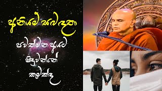 අනියම් සබඳතා පවත්වන අයට සිදුවන්නේ කුමක්ද | Maha Rahathun Wadi Maga Osse | Rajagiriye Ariyagana Thero