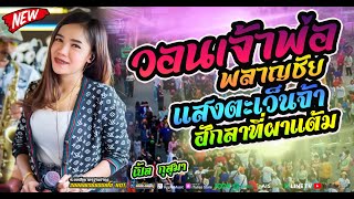 🎶วอนเจ้าพ่อพลาญชัย+แสงตะเว็นจ้า+ภูลังกา #เต้ยโคตรดี  โจ ศักรินทร์\u0026เปิ้ล กุสุมา