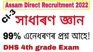 Gk Questions for Assam Direct Recruitment 2022 || অসম চৰকাৰৰ নিযুক্তি ২০২২