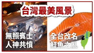 全台改名鮭魚之亂！我不當人了JOJO！全台140人殊途同鮭！台中無照高中生開賓士惹禍，人神共憤｜20210320台灣民眾電子報