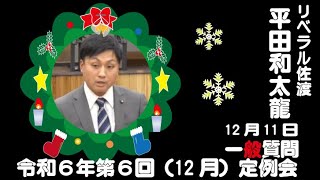 令和６年（2024）第６回佐渡市議会定例会（12月11日 平田和太龍議員の一般質問）