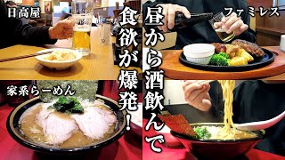 【休日酒】１４時から日高屋→ファミレス→家系ラーメン４０代の爆食い【向ヶ丘遊園】