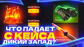 GGDROP - ЧТО ПАДАЕТ С КЕЙСА ДИКИЙ ЗАПАД? + ПРОМОКОД НА БАРАБАН 🔥 ОТКРЫТИЕ КЕЙСОВ НА ГГДРОП