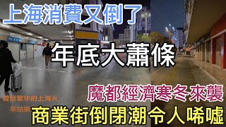 年底大蕭條， 上海消費又踏了， 經濟形勢陡轉直下， 上海經濟寒冬來襲， 商業街倒閉潮令人唏噓