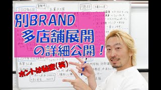 「独立アドバイス講義編３」多店舗の経営のコツや詳細、店舗経営以外の事業の取り組みを細かく公開しちゃいます！！