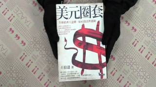 TAAZE｜美元圈套：全球經濟大逆轉，如何創富 ... 二手書書況 9789861341729