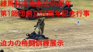 迫力の格闘訓練展示 陸上自衛隊 第1師団 創立54周年・練馬駐屯地創立65周年記念行事