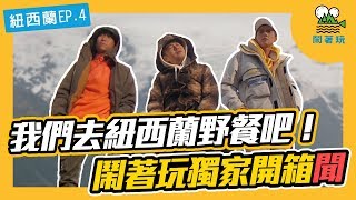 【鬧著玩#33】我們在紐西蘭EP.4 我們去紐西蘭野餐吧！ 鬧著玩獨家開箱聞